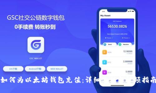 如何为以太坊钱包充值：详细流程与视频指南
