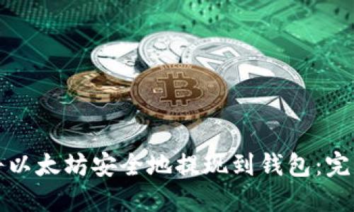 如何将以太坊安全地提现到钱包：完整指南