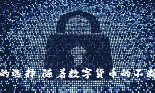 bianzi鼓鼓钱包与比特币的关系揭秘：安全、实用与未来/bianzi
鼓鼓钱包,比特币,数字货币/guanjianci

引言
在当今数字货币的快速发展中，各类钱包的出现使得用户能够更方便地管理自己的资产。鼓鼓钱包作为一款便捷的数字钱包，其功能和特性开始引起越来越多用户的关注。而比特币作为第一个也是最受欢迎的数字货币，与鼓鼓钱包的结合在安全性、实用性和未来发展等方面都有着重要的意义。本文将详细探讨鼓鼓钱包与比特币的关系，帮助用户更好地理解两者之间的关联。

一、鼓鼓钱包的概述
鼓鼓钱包是一款旨在提供安全、便捷的数字资产管理服务的应用程序。它具备了众多功能，包括但不限于数字货币存储、转账、兑换等。与传统的钱包不同，鼓鼓钱包不仅支持法定货币存储，还支持多种数字货币，其中比特币是其重要的一部分。

鼓鼓钱包的用户界面友好，适合各类人群，特别是对于数字货币方面的新手用户，也提供了简单易用的操作指南。它的数据安全措施得到了业内认可，用户的资产能够在较高的安全等级下进行存储和管理。

二、比特币的基础知识
比特币是由一个化名为中本聪的人于2009年创造的第一种去中心化的数字货币。它基于区块链技术，通过点对点的网络进行交易，消除了传统金融中介机构的 necessity。比特币的总供应量被限定在2100万枚，这也使得它成为一种稀缺资产。

作为一种数字货币，比特币的交易是匿名的，用户的身份信息并不直接与其比特币地址挂钩。比特币可以用于商品和服务的支付，也可以用作投资工具，吸引了全球范围内的投资者。

三、鼓鼓钱包如何支持比特币
鼓鼓钱包通过一系列功能来支持比特币的管理和交易。首先，用户可以在鼓鼓钱包中安全存储比特币。钱包使用加密技术对用户的私钥进行保护，确保资产安全。

其次，鼓鼓钱包允许用户在平台内进行比特币的收发。通过简单的操作，用户可以将比特币转账给其他用户，或者从其他钱包接收比特币。同时，鼓鼓钱包也支持比特币与其他数字货币的兑换，方便用户在不同币种间进行灵活操作。

此外，鼓鼓钱包实时更新比特币的市场行情，用户可以方便地掌握比特币的价格动态。这种信息对用户的投资决策有着积极的影响。

四、鼓鼓钱包的安全性分析
安全性是数字钱包用户最为关注的方面之一。对于鼓鼓钱包而言，它采取了多种安全措施来保护用户的资产。鼓鼓钱包采用了行业标准的加密技术，对用户的信息和资产进行加密处理，从而防止黑客攻击。

同时，鼓鼓钱包还提供了双重身份验证的功能，即用户在登录或进行交易时，需要提供额外的认证信息，如短信验证码等。这种多重认证方式增强了账户的安全性，让用户在使用过程中更加安心。

此外，鼓鼓钱包的官方团队定期进行安全审计，及时发现和修复潜在的漏洞，进一步加强安全防护措施。用户的私钥不存储在平台上，确保了一旦出现安全事件，用户的资产仍然可以得到保护。

五、鼓鼓钱包与比特币的未来展望
随着数字货币市场的不断发展，鼓鼓钱包与比特币的关系也期待着更深层次的整合。在数字货币的普及带动下，越来越多的人将参与到比特币及其他数字货币的投资中。鼓鼓钱包作为用户进行投资的工具，有望在这一趋势中获得更大的市场份额。

未来，鼓鼓钱包可能会通过引入更多的金融服务来增强与比特币的联动。例如，可以考虑推出比特币理财产品，为用户提供更多的投资选择。同时，加强比特币与法定货币之间的流动性也是未来值得考虑的方向。

六、相关问题探讨

1. 鼓鼓钱包的使用安全性有哪些保障？
鼓鼓钱包在使用安全性方面有多重保障措施，包括加密技术、双重验证、定期审计和用户教育等。这些措施确保用户的资产存储更加安全，减轻用户对于黑客攻击的担忧。

2. 如何使用鼓鼓钱包进行比特币交易？
用户可以通过下载鼓鼓钱包应用，注册账户后即可进行比特币的购买、存储和交易。具体步骤包括：创建钱包、充币、选择交易类型、输入金额并确认等。

3. 鼓鼓钱包是否支持其他数字货币？
是的，鼓鼓钱包不仅支持比特币，还有各种其他数字货币的存储和交易。同时也提供了不同币种之间的快捷兑换服务，大大提升了用户的使用便捷性。

4. 是否需要支付额外的费用使用鼓鼓钱包？
使用鼓鼓钱包的基础功能一般是免费的，但在进行比特币交易或转换时可能会涉及网络手续费或平台服务费用。具体费用情况可参阅钱包的官方说明。

5. 鼓鼓钱包如何确保用户隐私？
鼓鼓钱包充分保护用户隐私，用户的身份信息与其钱包地址无关，且所有交易记录在区块链上进行，不可修改，确保了交易的透明性与安全性。

总结
鼓鼓钱包与比特币的结合为用户提供了一个安全、便捷的数字资产管理平台。通过多重安全保障、用户友好的操作以及对比特币的全面支持，鼓鼓钱包正在成为越来越多用户的选择。随着数字货币的不断发展，鼓鼓钱包的未来也将不断拓展，带来更多的可能性。