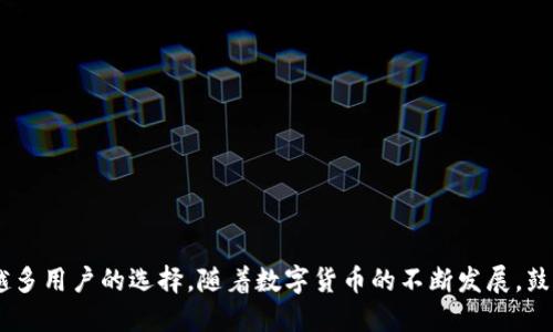 bianzi鼓鼓钱包与比特币的关系揭秘：安全、实用与未来/bianzi
鼓鼓钱包,比特币,数字货币/guanjianci

引言
在当今数字货币的快速发展中，各类钱包的出现使得用户能够更方便地管理自己的资产。鼓鼓钱包作为一款便捷的数字钱包，其功能和特性开始引起越来越多用户的关注。而比特币作为第一个也是最受欢迎的数字货币，与鼓鼓钱包的结合在安全性、实用性和未来发展等方面都有着重要的意义。本文将详细探讨鼓鼓钱包与比特币的关系，帮助用户更好地理解两者之间的关联。

一、鼓鼓钱包的概述
鼓鼓钱包是一款旨在提供安全、便捷的数字资产管理服务的应用程序。它具备了众多功能，包括但不限于数字货币存储、转账、兑换等。与传统的钱包不同，鼓鼓钱包不仅支持法定货币存储，还支持多种数字货币，其中比特币是其重要的一部分。

鼓鼓钱包的用户界面友好，适合各类人群，特别是对于数字货币方面的新手用户，也提供了简单易用的操作指南。它的数据安全措施得到了业内认可，用户的资产能够在较高的安全等级下进行存储和管理。

二、比特币的基础知识
比特币是由一个化名为中本聪的人于2009年创造的第一种去中心化的数字货币。它基于区块链技术，通过点对点的网络进行交易，消除了传统金融中介机构的 necessity。比特币的总供应量被限定在2100万枚，这也使得它成为一种稀缺资产。

作为一种数字货币，比特币的交易是匿名的，用户的身份信息并不直接与其比特币地址挂钩。比特币可以用于商品和服务的支付，也可以用作投资工具，吸引了全球范围内的投资者。

三、鼓鼓钱包如何支持比特币
鼓鼓钱包通过一系列功能来支持比特币的管理和交易。首先，用户可以在鼓鼓钱包中安全存储比特币。钱包使用加密技术对用户的私钥进行保护，确保资产安全。

其次，鼓鼓钱包允许用户在平台内进行比特币的收发。通过简单的操作，用户可以将比特币转账给其他用户，或者从其他钱包接收比特币。同时，鼓鼓钱包也支持比特币与其他数字货币的兑换，方便用户在不同币种间进行灵活操作。

此外，鼓鼓钱包实时更新比特币的市场行情，用户可以方便地掌握比特币的价格动态。这种信息对用户的投资决策有着积极的影响。

四、鼓鼓钱包的安全性分析
安全性是数字钱包用户最为关注的方面之一。对于鼓鼓钱包而言，它采取了多种安全措施来保护用户的资产。鼓鼓钱包采用了行业标准的加密技术，对用户的信息和资产进行加密处理，从而防止黑客攻击。

同时，鼓鼓钱包还提供了双重身份验证的功能，即用户在登录或进行交易时，需要提供额外的认证信息，如短信验证码等。这种多重认证方式增强了账户的安全性，让用户在使用过程中更加安心。

此外，鼓鼓钱包的官方团队定期进行安全审计，及时发现和修复潜在的漏洞，进一步加强安全防护措施。用户的私钥不存储在平台上，确保了一旦出现安全事件，用户的资产仍然可以得到保护。

五、鼓鼓钱包与比特币的未来展望
随着数字货币市场的不断发展，鼓鼓钱包与比特币的关系也期待着更深层次的整合。在数字货币的普及带动下，越来越多的人将参与到比特币及其他数字货币的投资中。鼓鼓钱包作为用户进行投资的工具，有望在这一趋势中获得更大的市场份额。

未来，鼓鼓钱包可能会通过引入更多的金融服务来增强与比特币的联动。例如，可以考虑推出比特币理财产品，为用户提供更多的投资选择。同时，加强比特币与法定货币之间的流动性也是未来值得考虑的方向。

六、相关问题探讨

1. 鼓鼓钱包的使用安全性有哪些保障？
鼓鼓钱包在使用安全性方面有多重保障措施，包括加密技术、双重验证、定期审计和用户教育等。这些措施确保用户的资产存储更加安全，减轻用户对于黑客攻击的担忧。

2. 如何使用鼓鼓钱包进行比特币交易？
用户可以通过下载鼓鼓钱包应用，注册账户后即可进行比特币的购买、存储和交易。具体步骤包括：创建钱包、充币、选择交易类型、输入金额并确认等。

3. 鼓鼓钱包是否支持其他数字货币？
是的，鼓鼓钱包不仅支持比特币，还有各种其他数字货币的存储和交易。同时也提供了不同币种之间的快捷兑换服务，大大提升了用户的使用便捷性。

4. 是否需要支付额外的费用使用鼓鼓钱包？
使用鼓鼓钱包的基础功能一般是免费的，但在进行比特币交易或转换时可能会涉及网络手续费或平台服务费用。具体费用情况可参阅钱包的官方说明。

5. 鼓鼓钱包如何确保用户隐私？
鼓鼓钱包充分保护用户隐私，用户的身份信息与其钱包地址无关，且所有交易记录在区块链上进行，不可修改，确保了交易的透明性与安全性。

总结
鼓鼓钱包与比特币的结合为用户提供了一个安全、便捷的数字资产管理平台。通过多重安全保障、用户友好的操作以及对比特币的全面支持，鼓鼓钱包正在成为越来越多用户的选择。随着数字货币的不断发展，鼓鼓钱包的未来也将不断拓展，带来更多的可能性。