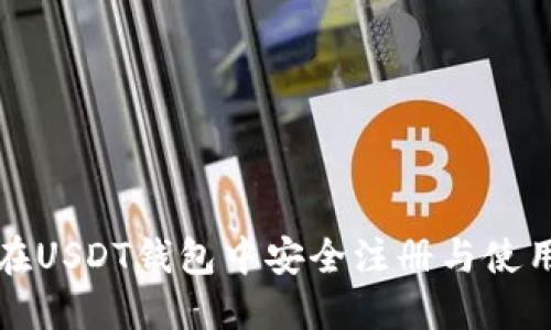 如何在USDT钱包中安全注册与使用指南