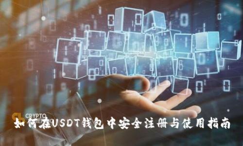 如何在USDT钱包中安全注册与使用指南