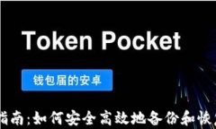 多链钱包备份指南：如何安全高效地备份和恢复