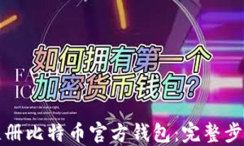 
如何注册比特币官方钱包：完整步骤详解