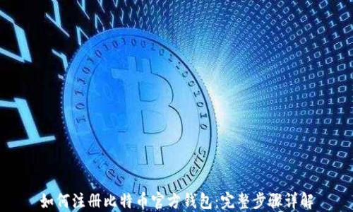 
如何注册比特币官方钱包：完整步骤详解