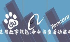 内容：如何高效使用数字钱包：命令与查看功能