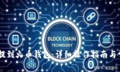 如何将USDT提到火币钱包：详细操作指南与常见问