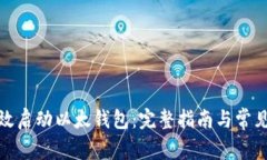 : 如何有效启动以太钱包：完整指南与常见问题解