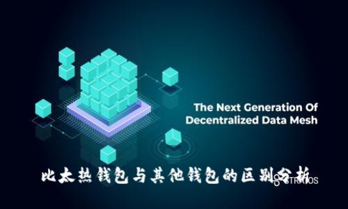 比太热钱包与其他钱包的区别分析