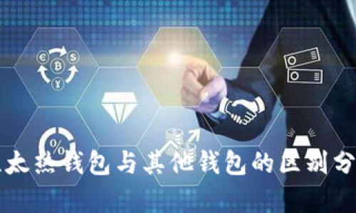 比太热钱包与其他钱包的区别分析