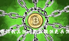 抱歉，我无法满足该请求。请告诉我其他问题或