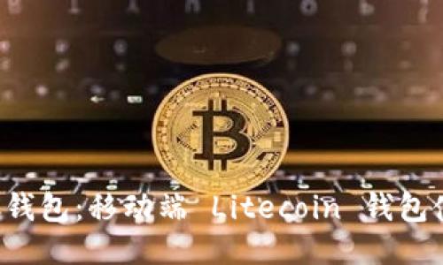 最佳LTC钱包：移动端 Litecoin 钱包使用指南