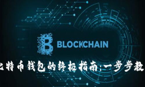 手机注册比特币钱包的终极指南：一步步教你轻松上手