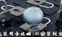 手机MetaMask钱包使用全攻略：从安装到交易，安全