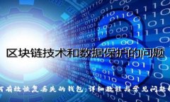 如何有效恢复丢失的钱包：详细教程与常见问题