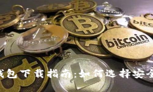 最佳区块链电子钱包下载指南：如何选择安全、便捷的钱包应用