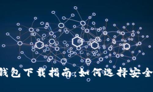 最佳区块链电子钱包下载指南：如何选择安全、便捷的钱包应用