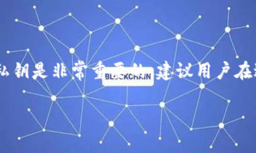 : 如何找回只记得比特币钱包地址的资金？

比特币钱包, 比特币资金找回, 比特币地址/guanjianci

引言
在加密货币的世界中，比特币（Bitcoin）作为最早且最受欢迎的数字货币，吸引了越来越多的用户参与。许多人在投资比特币时会创建自己的比特币钱包，用于存储、接收和发送比特币。然而，许多用户可能会面临转移或者丢失比特币的问题，比如只记得比特币钱包的地址，而忘记了如何访问钱包。

本文将探讨如何找回那些只记得比特币钱包地址的资金。我们将详细分析找回资金的步骤、常见问题和一些实用建议。无论您是新手还是已经有经验的投资者，这篇文章都将为您提供有价值的信息。

您需要了解的比特币钱包类型
在深入如何找回资金之前，了解不同类型的比特币钱包是非常重要的。比特币钱包通常可以分为以下几种类型：

ul
    listrong热钱包：/strong热钱包是指与互联网连接的钱包，使用方便，适合频繁交易的用户。它们通常有较高的安全风险，因为黑客随时可能攻击这些钱包。/li
    listrong冷钱包：/strong冷钱包是指离线存储比特币的方式，如硬件钱包或纸钱包。由于不连接互联网，这类钱包安全性更高，适合长期持有比特币的用户。/li
    listrong交易所钱包：/strong许多加密货币交易所提供用户的交易所钱包，用户可以直接在交易所中存储、买卖比特币。但是，依赖交易所的钱包会面临交易所破产或被黑客攻击的风险。/li
/ul

找回资金的步骤
h41. 确认钱包种类/h4
首先，您需要确认用来存储比特币的钱包类型。根据钱包类型的不同，找回资金的方法也会有所差异。如果是热钱包，您需要通过密码或密钥登录来访问钱包。如果是冷钱包，您可能需要通过特定的软件或硬件进行访问。

h42. 查找恢复种子和私钥/h4
大多数钱包在创建时，都会提供一组恢复种子或私钥。恢复种子是由一系列单词组成的，可以用于恢复钱包。私钥是您控制比特币的唯一凭证。您应该在创建钱包时妥善保存这些信息。

如果您只记得比特币地址，但没有备份恢复种子或私钥，您的找回过程将变得复杂。地址是公钥，只有通过私钥才能访问地址中的资金。因此，您需要尽可能找回这些信息。

h43. 使用区块链浏览器进行查询/h4
区块链浏览器是一个可以查看比特币区块链上所有交易的工具。通过输入您的比特币地址，您可以查看该地址的交易历史。如果您看到该地址有资金，但无法访问，需要找到用于管理该地址的私钥。

h44. 尝试找回私钥/h4
如果您没有保留私钥，您可以尝试回忆有关钱包的更多信息。例如，回想您创建钱包时的设备或软件。登录相关平台时，如果能找回账户信息，可能会恢复访问您的比特币。

h45. 寻求专业帮助/h4
如果您尝试以上方法而仍无法找回资金，建议寻求专业的区块链技术服务。市面上有一些公司专门处理失去私钥的比特币钱包。他们可能用一些技术手段来帮助您恢复访问权限，但有时会收取高昂的服务费用，请务必提前了解并选择信誉良好的服务提供商。

常见问题解答
h41. 如果我只记得比特币地址，没有私钥，能找回我的比特币吗？/h4
首先，如果您仅记得比特币地址，但没有私钥或恢复种子，找回比特币将是极其困难的。地址是公钥的衍生物，您需要私钥才能控制该地址中的资金。

不过，您可以通过区块链浏览器查看该地址的交易记录。这可以帮助您了解您的比特币是如何移动的，是否被转走等。对于某些用户，通过合法的方式仍可以尝试恢复钱包的访问权，例如尝试回忆创建钱包时的设备或软件。

h42. 什么是恢复种子，它们的重要性是什么？/h4
恢复种子是由一组随机生成的单词组成的，它们用于恢复加密钱包。通过恢复种子，您可以重新构建钱包并轻松找回之前存储的资金。恢复种子通常在您创建钱包时提供，因此需要被妥善保管。

恢复种子的安全性至关重要，因为任何其他知道这组单词的人都能够访问该钱包中的资金。因此，确保将其保存在安全的地方是每个钱包用户的责任。

h43. 如果我丢失了比特币私钥，那么我的比特币就永远丢失了吗？/h4
如果您丢失了私钥，理论上这些比特币就永久离开了您的控制。比特币及其他加密货币依赖于私钥和公钥的结构，没有私钥几乎不可能访问到该笔资产。即使资金仍然在区块链上，您也无法移动其。

然而，有些用户通过多重签名或恢复种子的方式来确保他们的资金安全。如果您曾使用过这些安全措施，您仍然有可能找回比特币。有一些第三方服务提供商声称可以帮助您找回失去的私钥，但这些服务通常并不可靠，选择时需谨慎。

h44. 除了资金找回，还有没有其他风险？/h4
当您面临找不回比特币的风险时，还有其他潜在的风险，例如个人隐私和信息安全。许多人在试图找回资金时，随意分享私钥或其他敏感信息。这可能使您遭受网络诈骗。

此外，依赖较低声誉的服务提供商找到私钥也可能导致财产的进一步损失。因此，处理比特币钱包相关事务时，请务必保持谨慎，并选择知名且可靠的渠道来寻求纠正。

h45. 如果我找回私钥，那么如何更好地保管它们？/h4
如果您成功找回私钥或恢复种子，确保安全存储这些信息至关重要。这里有几种安全保管方法：

ul
    listrong离线存储：/strong可以将私钥写在纸上，并保存在安全的地方，比如保险箱中。/li
    listrong硬件钱包：/strong使用硬件钱包，确保私钥的离线状态，提升安全性。/li
    listrong加密存储：/strong如果必须将私钥保存在数字形式，使用强密码和加密文件（如密码管理器）进行存储。/li
/ul

确保私钥和恢复种子不会泄露给他人，因为这会让他人完全控制您的比特币。

结论
总的来说，找回只记得比特币钱包地址的资金并非易事，但并不是完全没有可能。了解各种钱包的特点、恢复方法以及如何安全储存私钥是非常重要的。建议用户在进行比特币交易或存储时，始终注意保留好恢复种子和私钥，以免日后造成不必要的损失。

希望这篇文章为大家在面临账户或密钥丢失时能够提供一些实用的指导和帮助，保护好自己的资金才是最重要的！