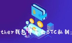 如何在Bither钱包中导出BTC私钥：详细指南