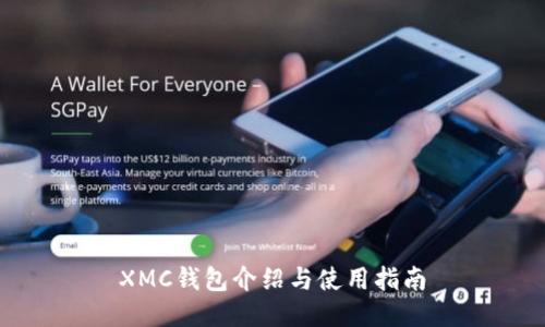 XMC钱包介绍与使用指南