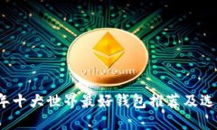 2023年十大世界最好钱包推荐及选购指南