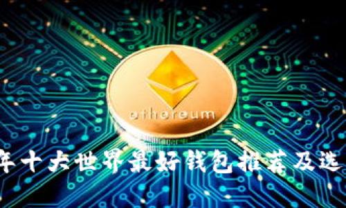 2023年十大世界最好钱包推荐及选购指南
