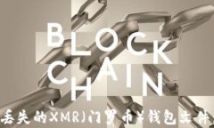 如何恢复丢失的XMR（门罗币）钱包文件：全面指