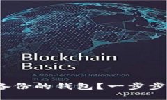  怎么导入已备份的钱包？一步步教你轻松操作