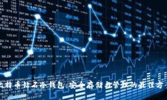 比特币钻石冷钱包：安全存储与管理的最佳方案