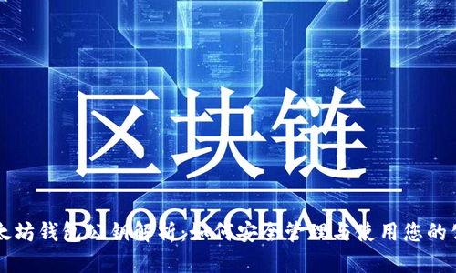 以太坊钱包公钥解析：如何安全管理与使用您的公钥