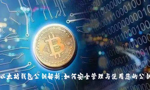 以太坊钱包公钥解析：如何安全管理与使用您的公钥