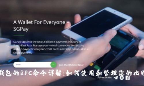 比特币钱包的RPC命令详解：如何使用和管理您的比特币钱包