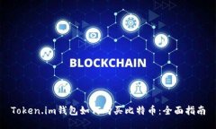 Token.im钱包如何购买比特币：全面指南
