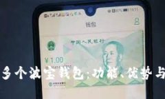 如何安全使用多个波宝钱包：功能、优势与最佳