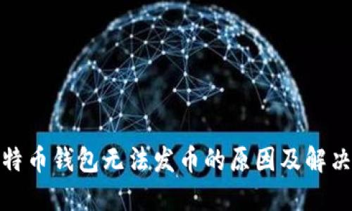 : 比特币钱包无法发币的原因及解决方案