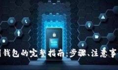狗狗币提币到钱包的完整指南：步骤、注意事项