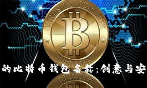 选择一个好听的比特币钱包名称：创意与安全的完美结合