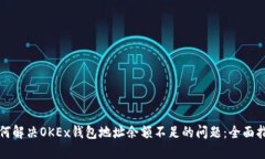 如何解决OKEx钱包地址余额不足的问题：全面指南