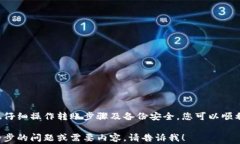   数字货币转入电子钱包的完整指南：步骤、注意