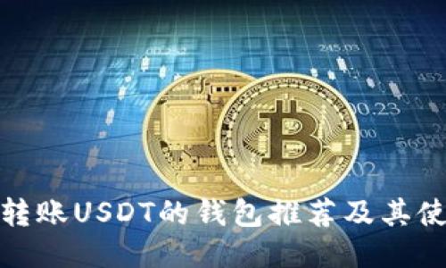 最适合转账USDT的钱包推荐及其使用技巧