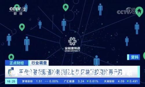 全面解析节点钱包的使用方法与功能