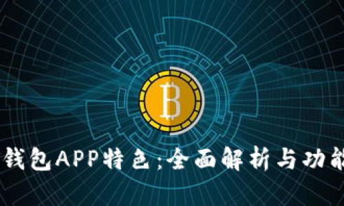 USDT钱包APP特色：全面解析与功能优势