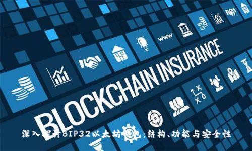 深入探讨BIP32以太坊钱包：结构、功能与安全性