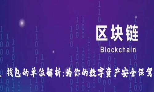 iota 钱包的单位解析：为你的数字资产安全保驾护航