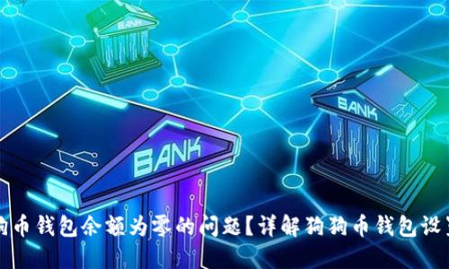 如何解决狗狗币钱包余额为零的问题？详解狗狗币钱包设置及使用技巧