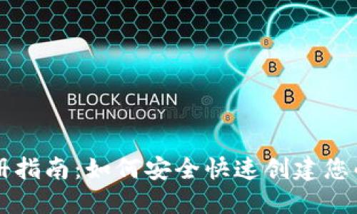 以太坊钱包注册指南：如何安全快速创建您的数字货币钱包