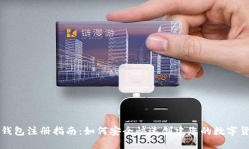 以太坊钱包注册指南：如何安全快速创建您的数字货币钱包