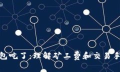 矿工费被钱包吃了：理解矿工费和交易手续费的