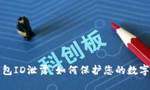 比特币钱包ID泄露：如何保护您的数字资产安全