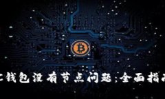 如何解决BCC钱包没有节点问题：全面指南与解决